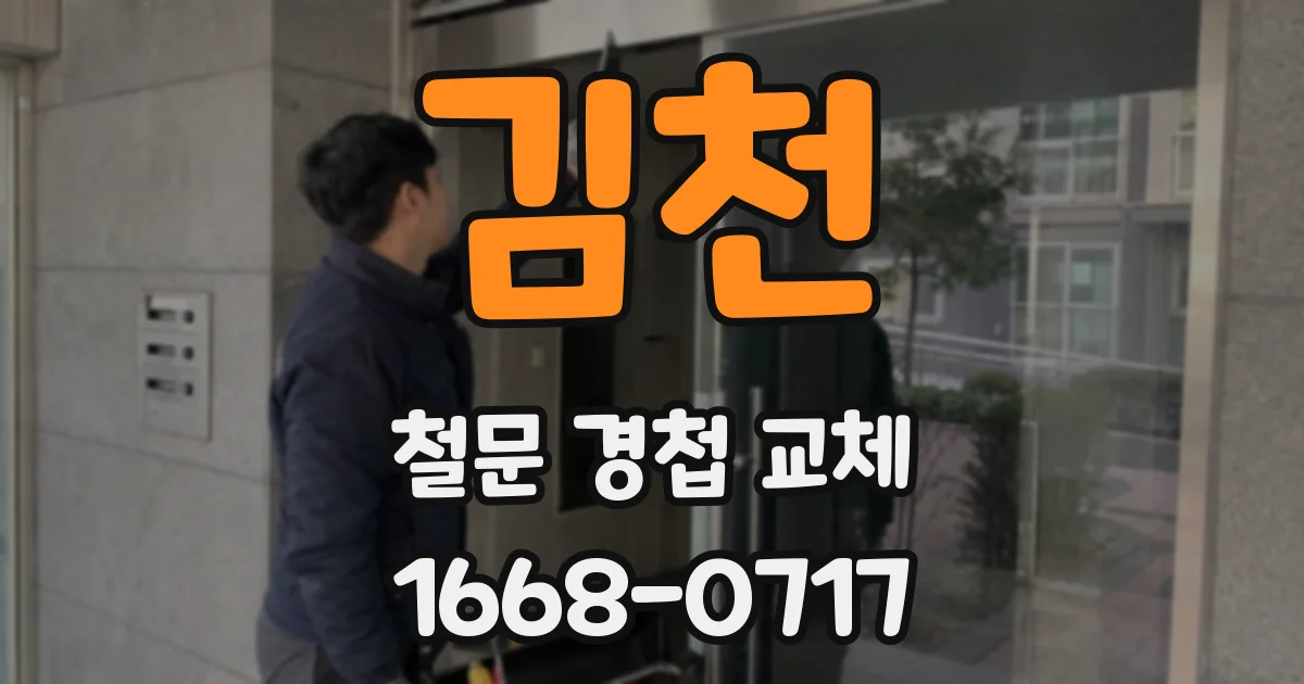 김천 철문 경첩 교체