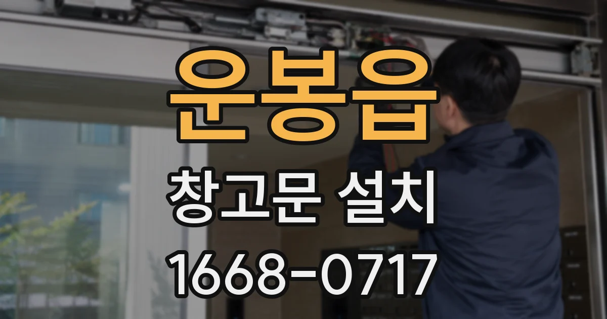 운봉읍 창고문 설치