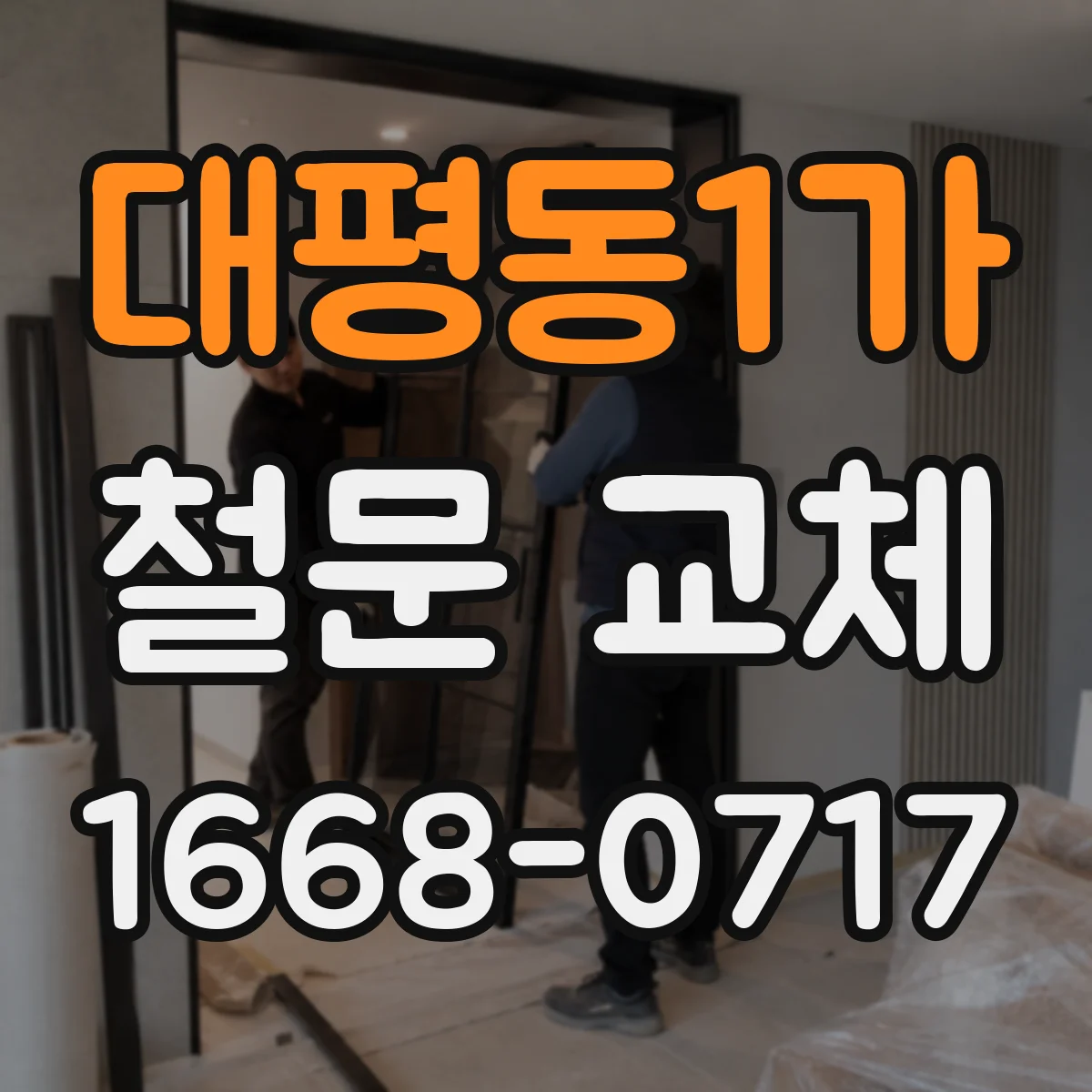 대평동1가 철문 교체