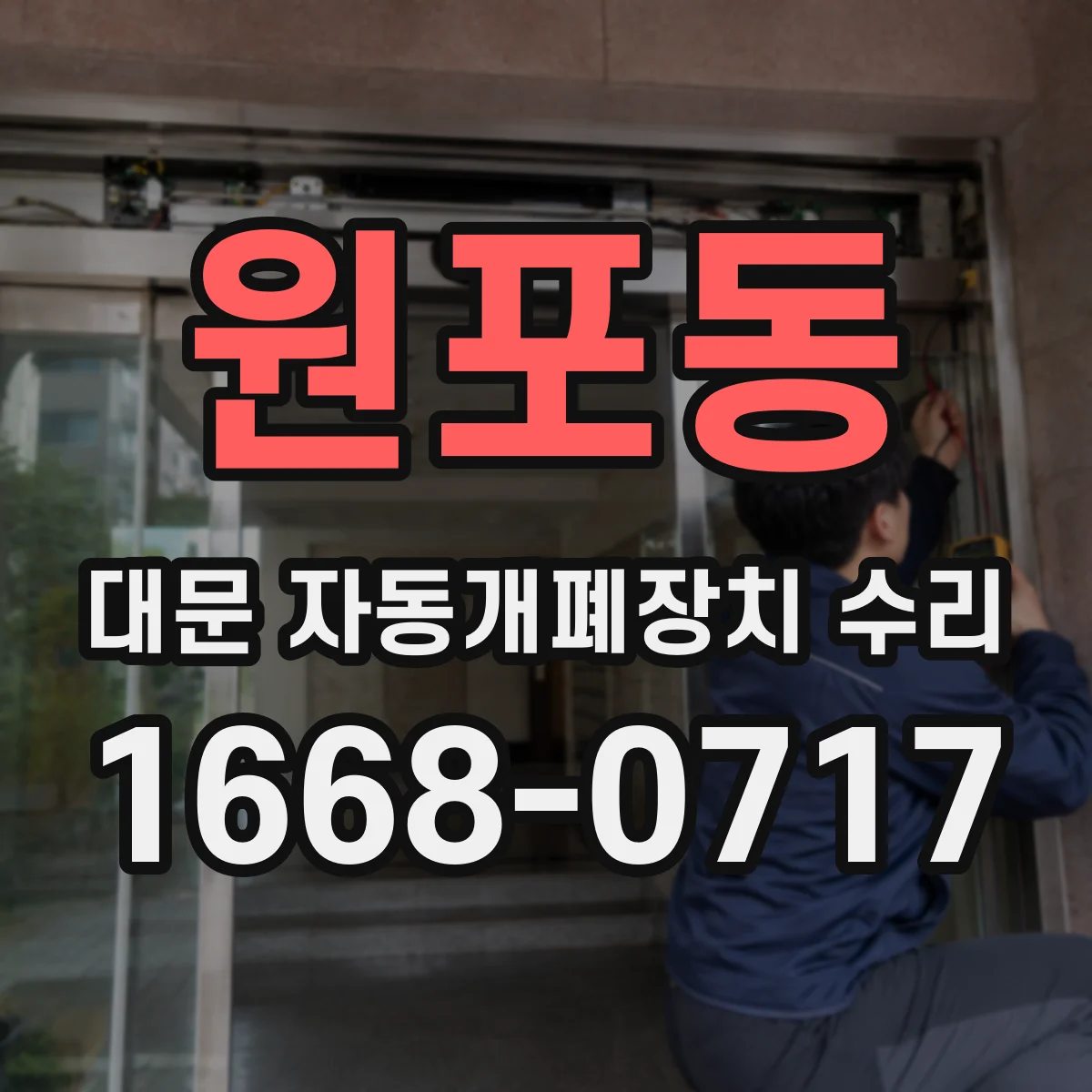 원포동 대문 자동개폐장치 수리