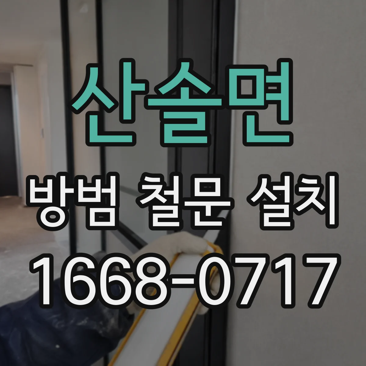 산솔면 방범 철문 설치