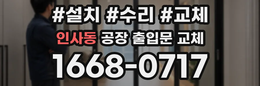 인사동 공장 출입문 교체