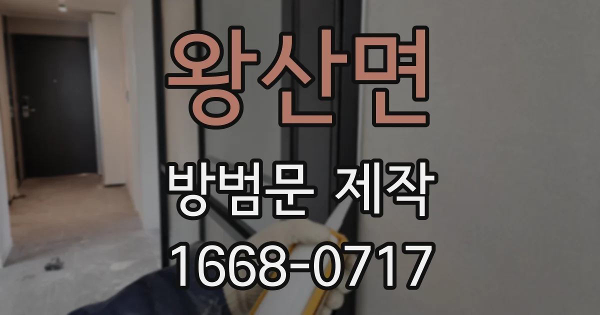 왕산면 방범문 제작