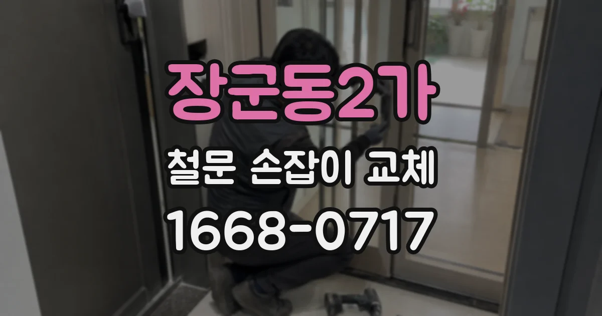 장군동2가 철문 손잡이 교체