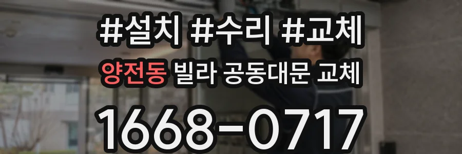 양전동 빌라 공동대문 교체