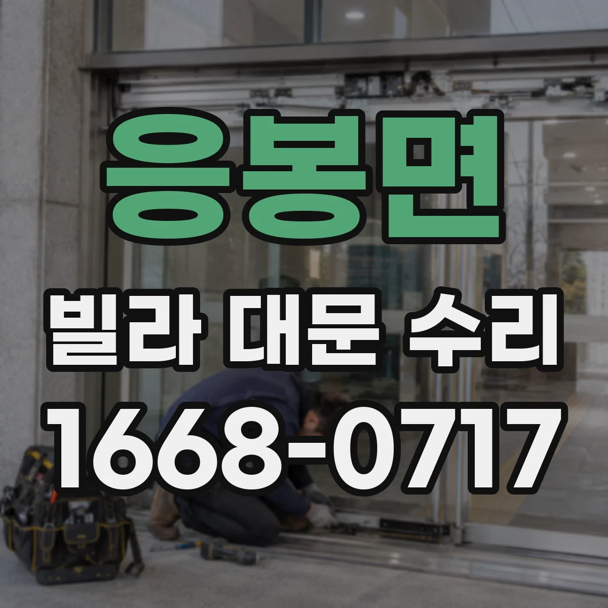 응봉면 빌라 대문 수리