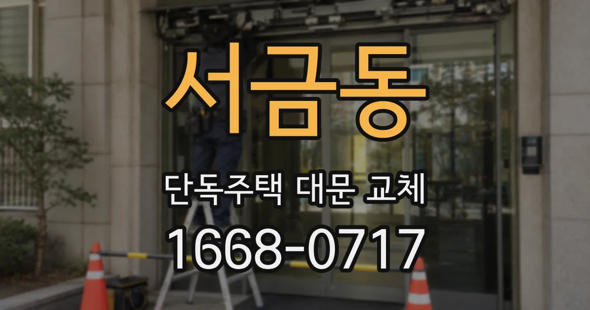 서금동 단독주택 대문 교체