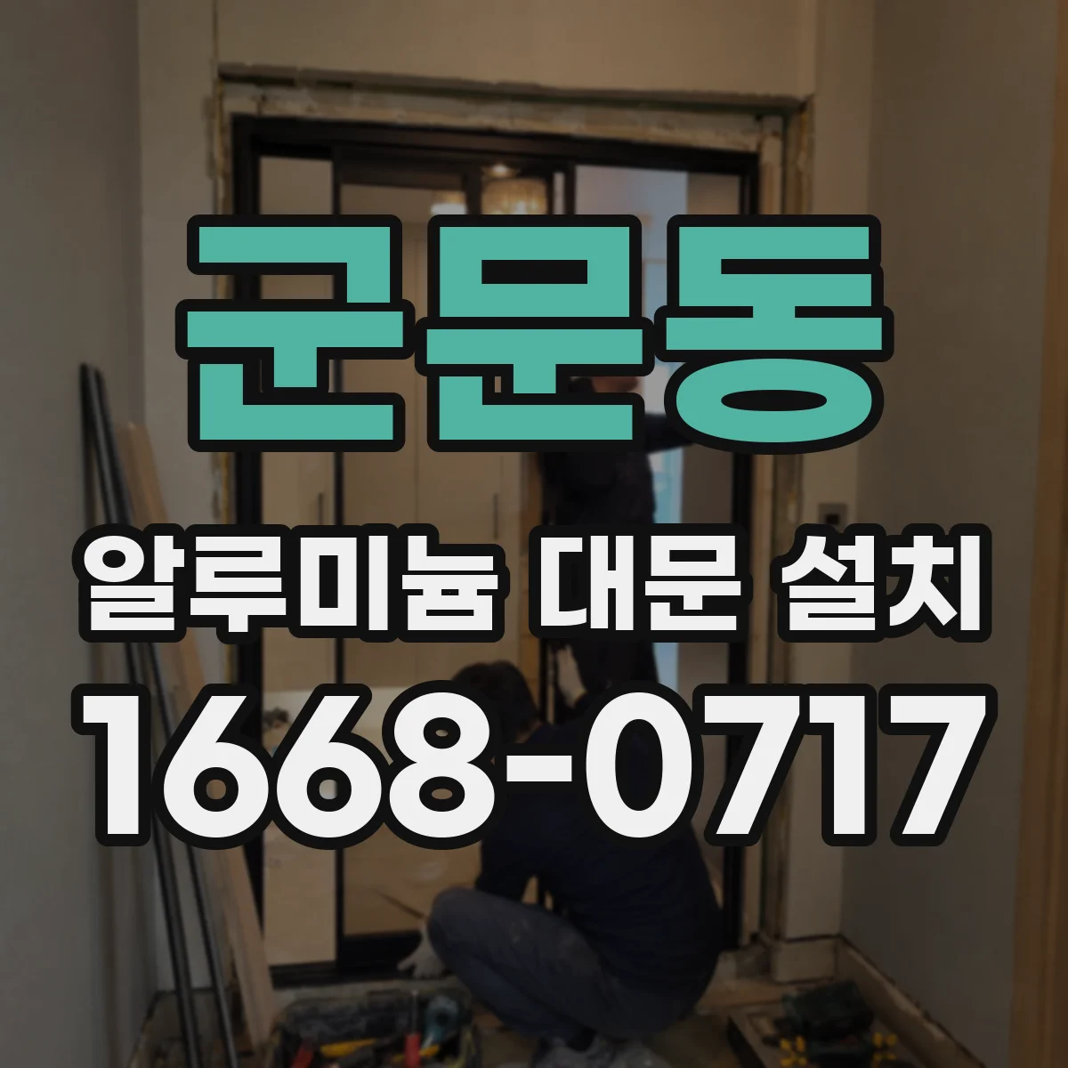 군문동 알루미늄 대문 설치