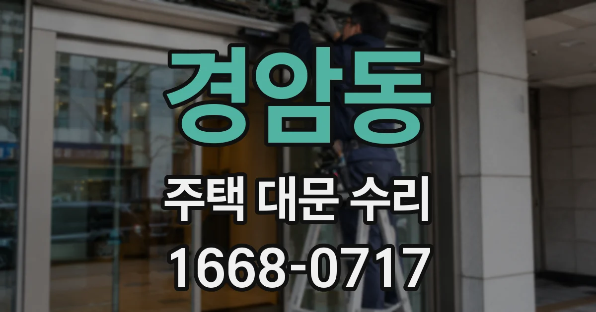 경암동 주택 대문 수리