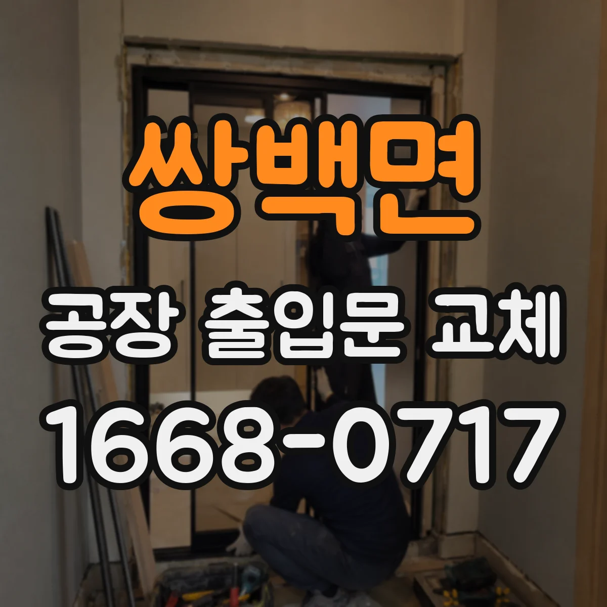 쌍백면 공장 출입문 교체