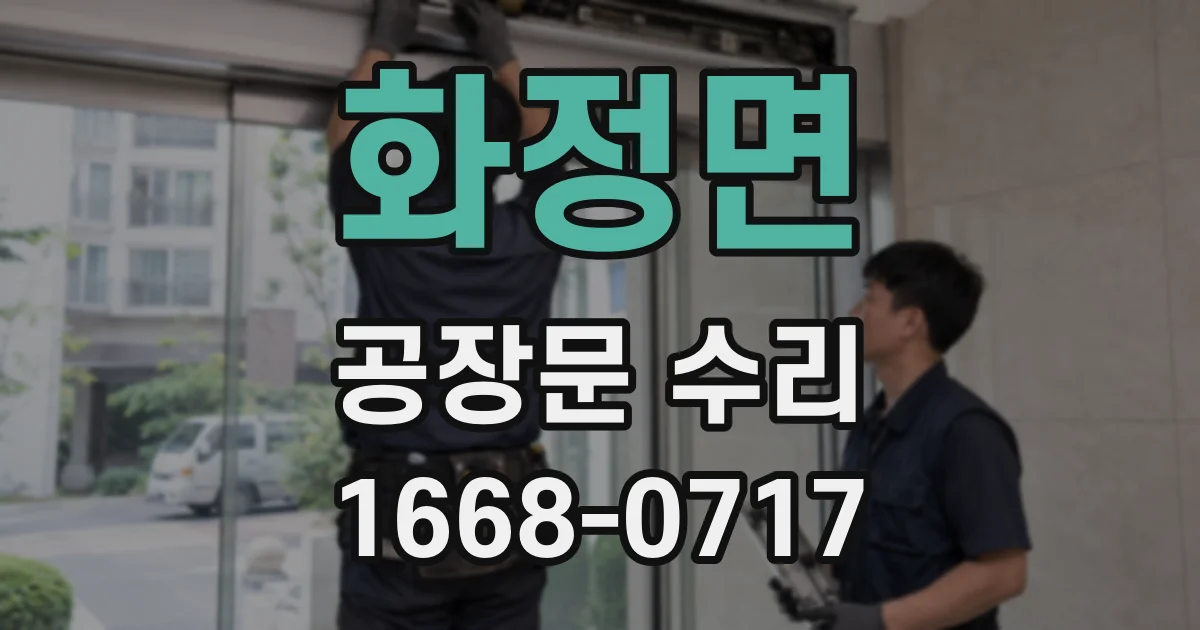 화정면 공장문 수리