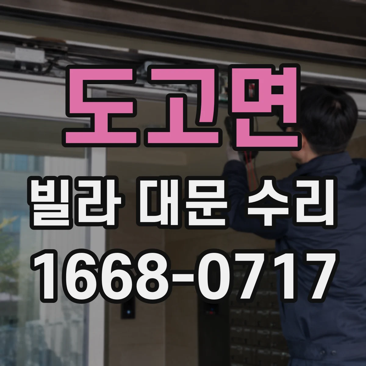 도고면 빌라 대문 수리