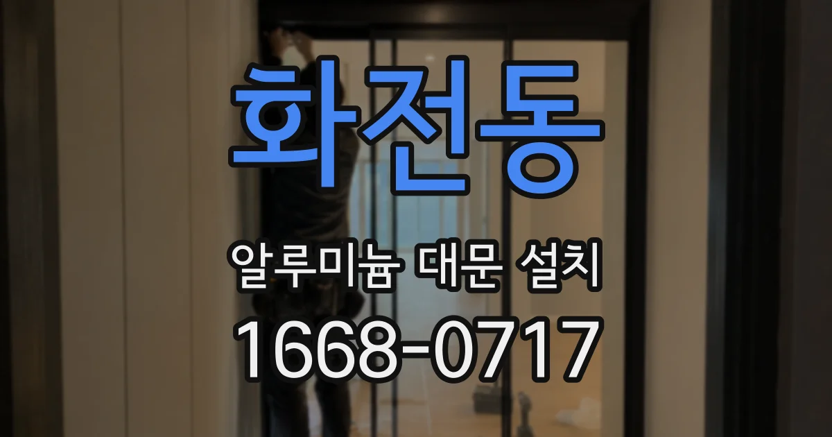 화전동 알루미늄 대문 설치