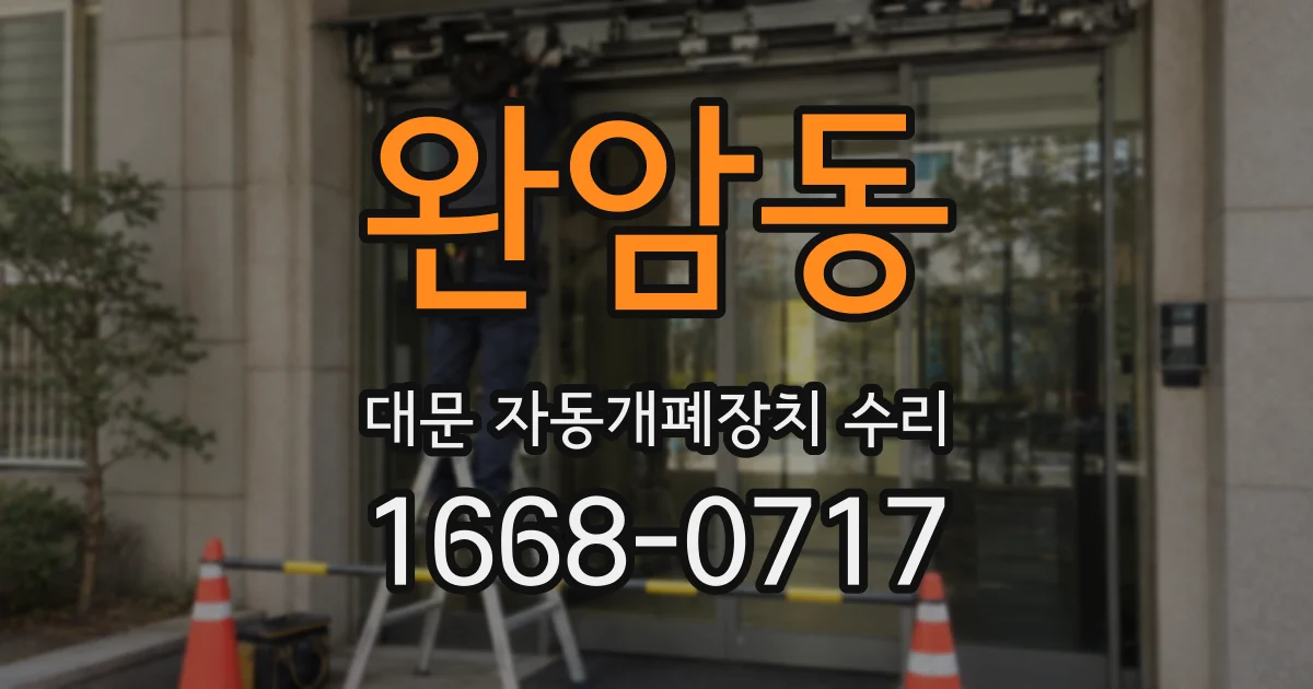 완암동 대문 자동개폐장치 수리