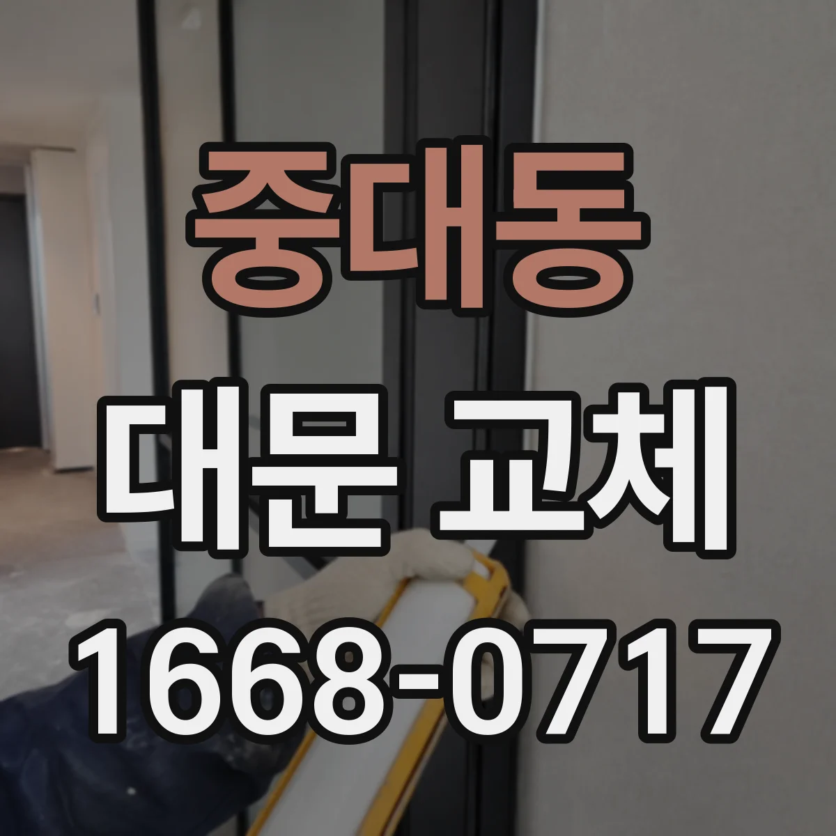 중대동 대문 교체