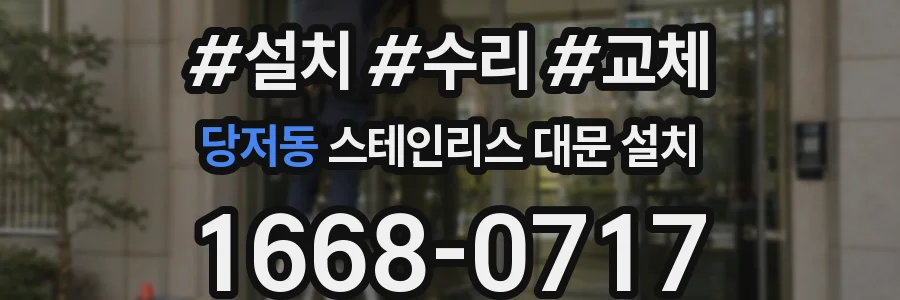 당저동 스테인리스 대문 설치