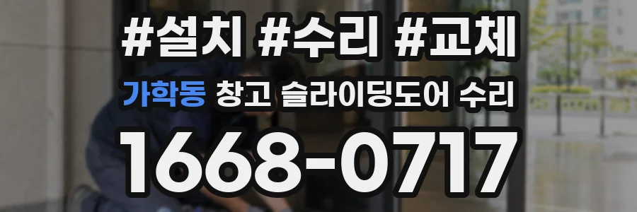 가학동 창고 슬라이딩도어 수리
