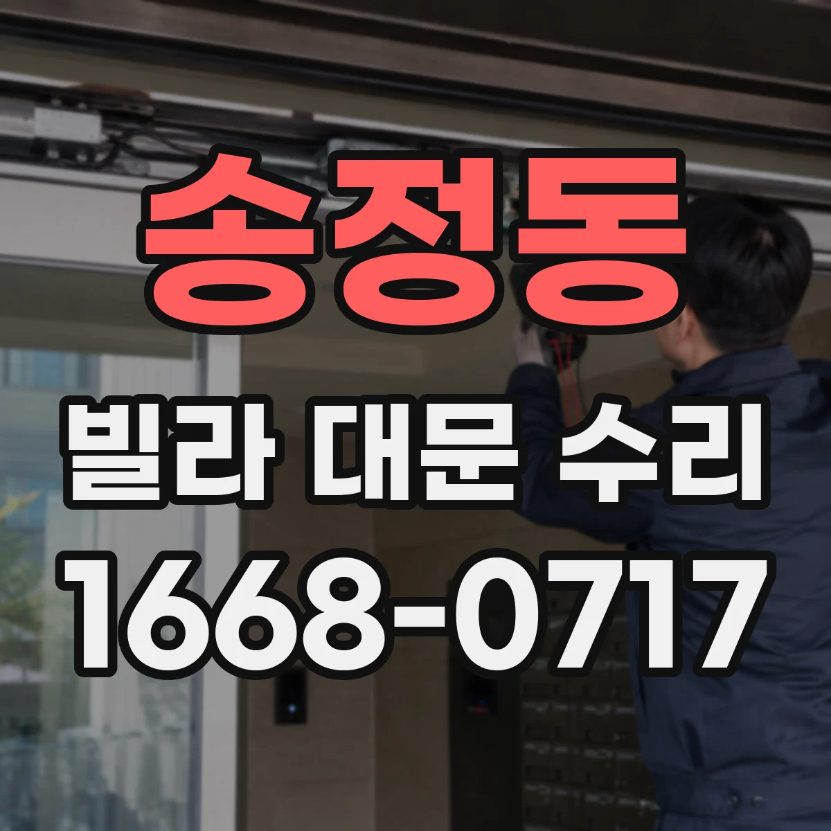 송정동 빌라 대문 수리