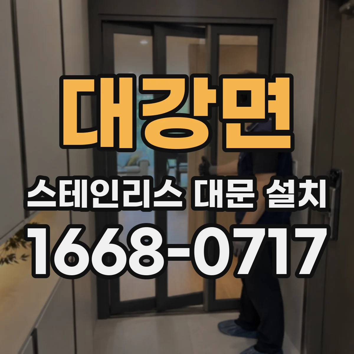 대강면 스테인리스 대문 설치