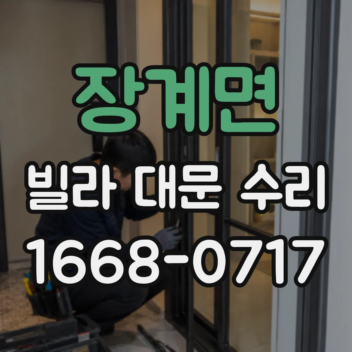 장계면 빌라 대문 수리