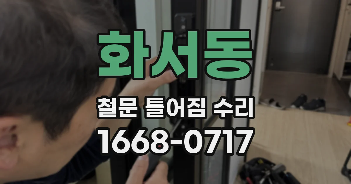 화서동 철문 틀어짐 수리