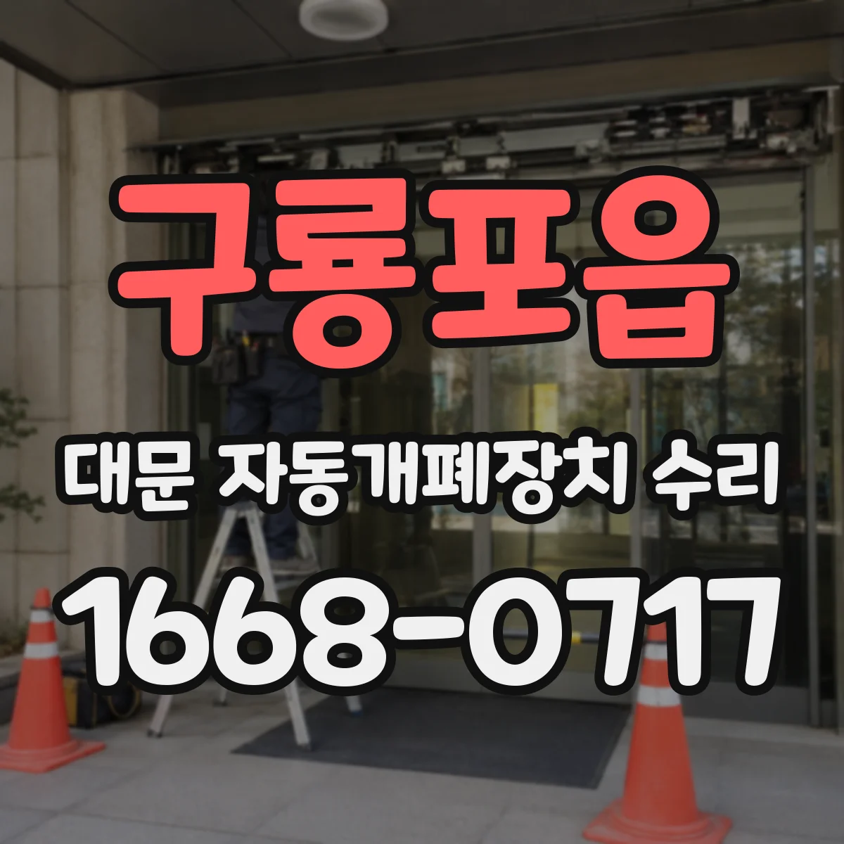 구룡포읍 대문 자동개폐장치 수리