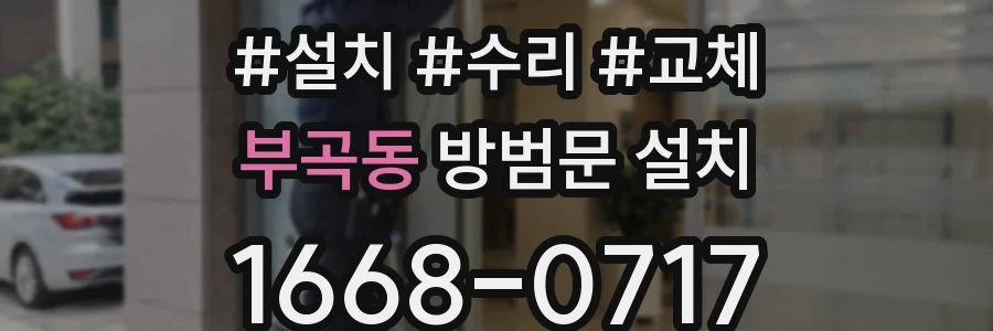 부곡동 방범문 설치