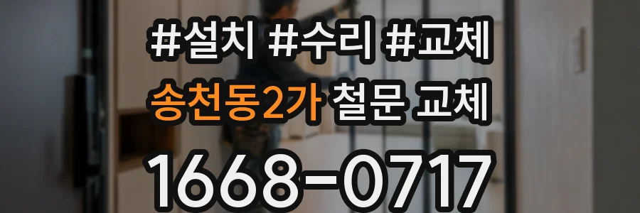 송천동2가 철문 교체