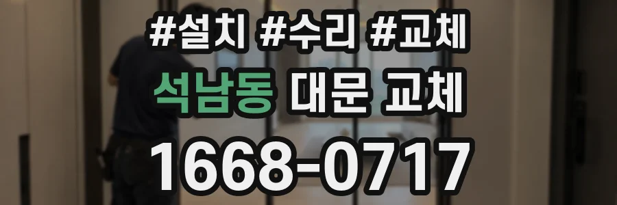 석남동 대문 교체