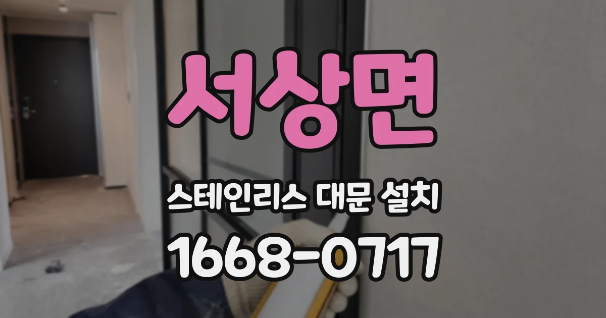서상면 스테인리스 대문 설치