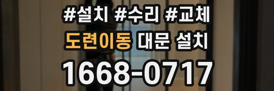 도련이동 대문 설치
