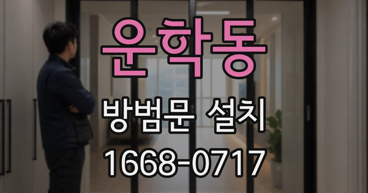 운학동 방범문 설치