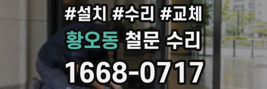 황오동 철문 수리
