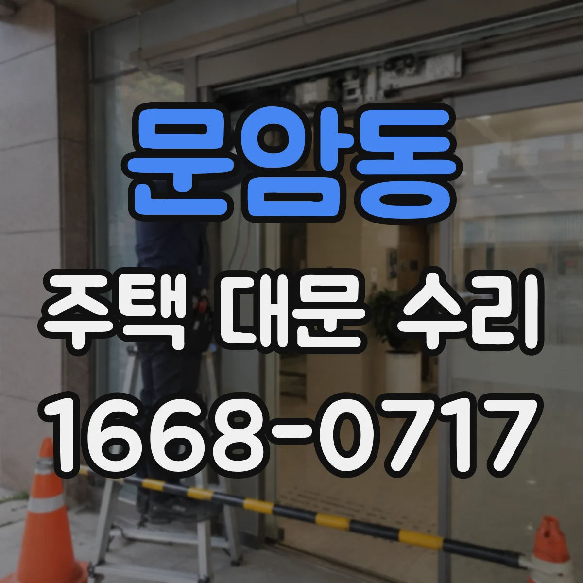문암동 주택 대문 수리