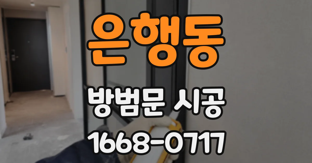 은행동 방범문 시공