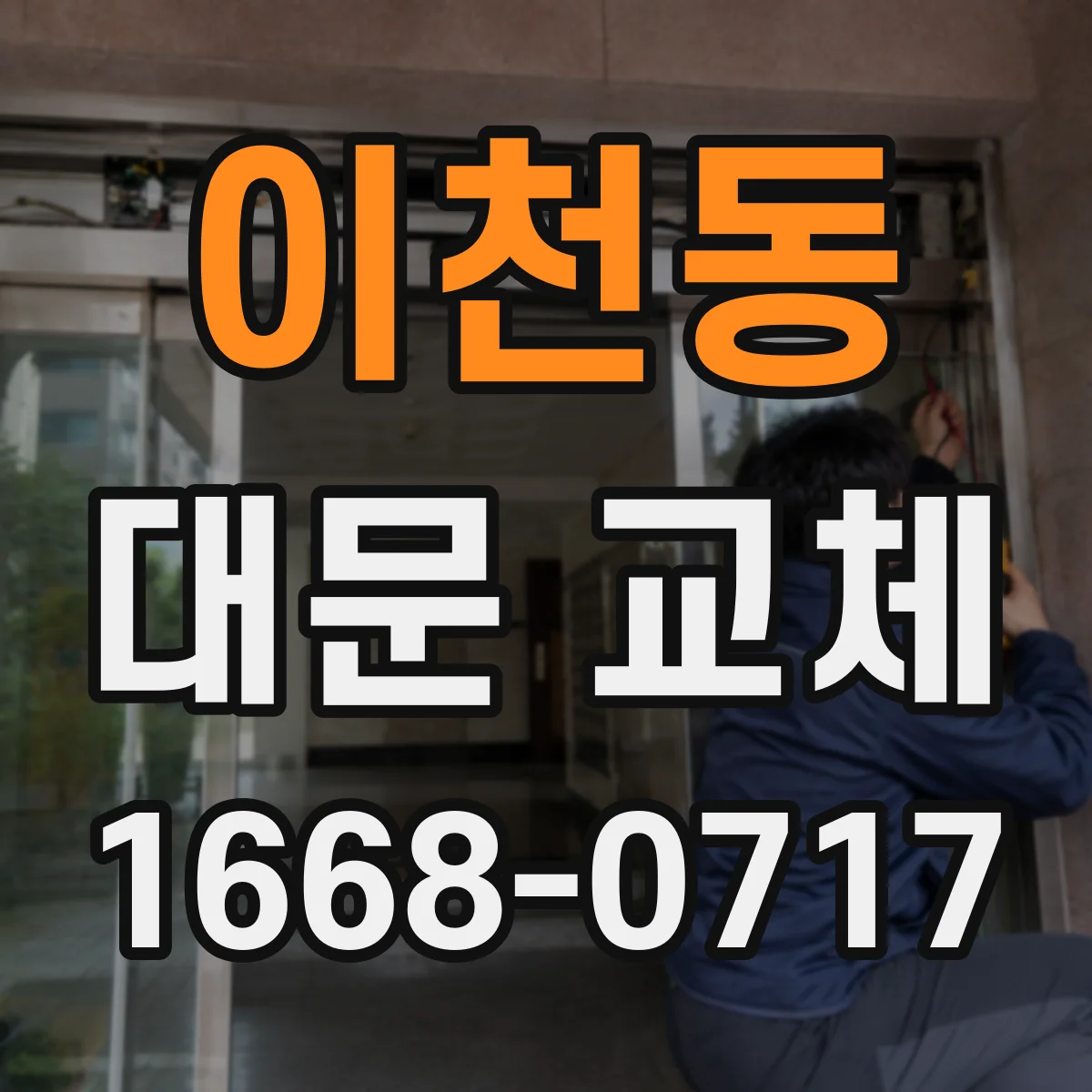 이천동 대문 교체