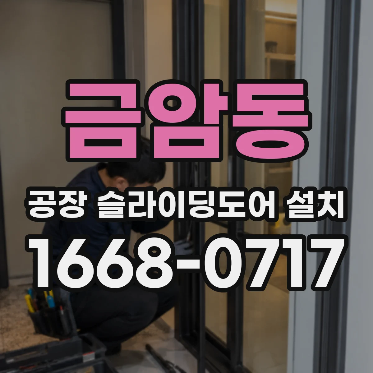 금암동 공장 슬라이딩도어 설치