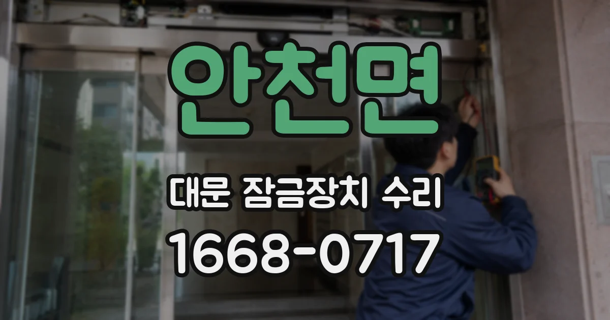 안천면 대문 잠금장치 수리