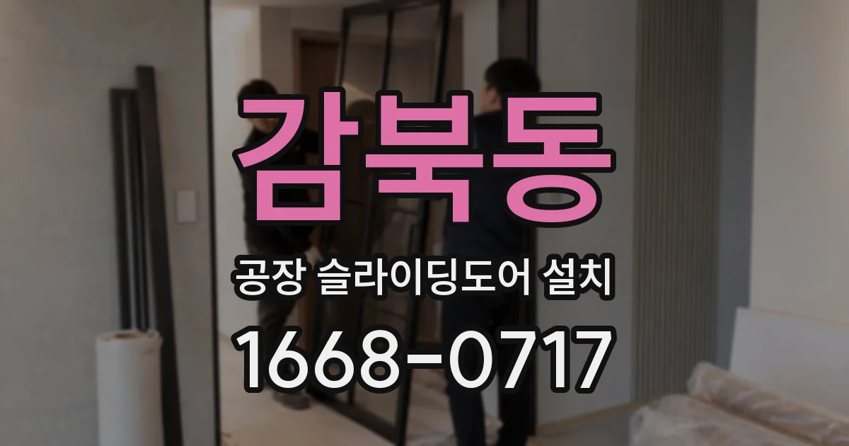 감북동 공장 슬라이딩도어 설치