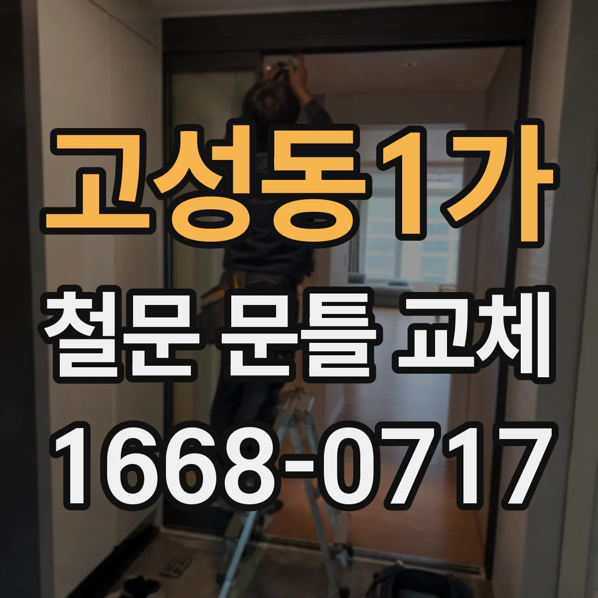 고성동1가 철문 문틀 교체