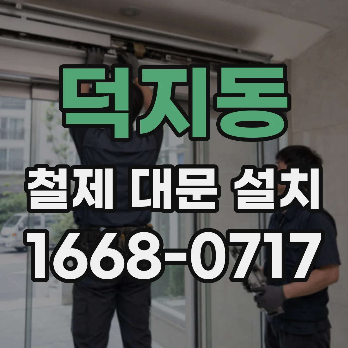 덕지동 철제 대문 설치