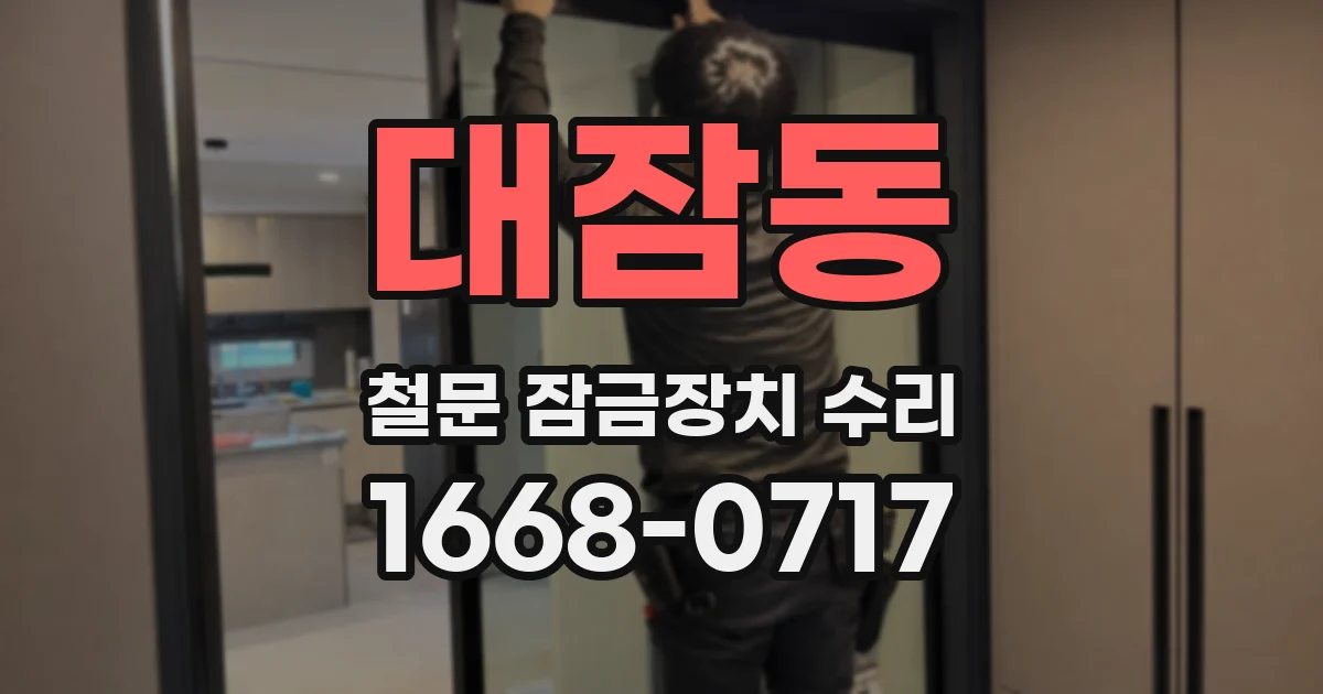 대잠동 철문 잠금장치 수리