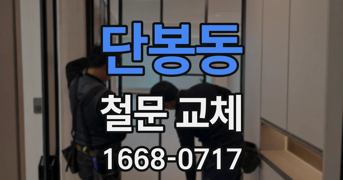 단봉동 철문 교체