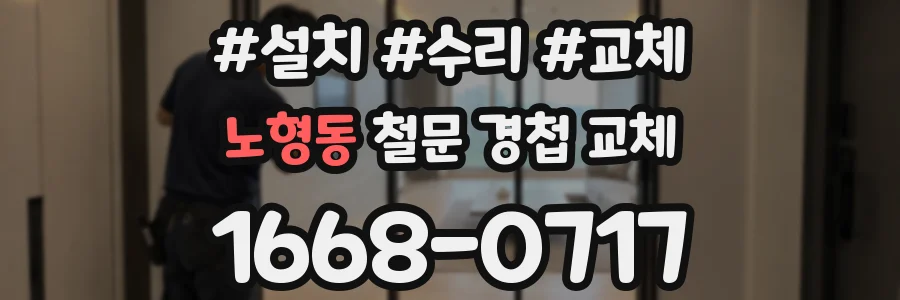 노형동 철문 경첩 교체