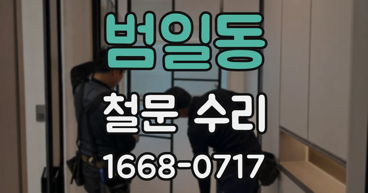 범일동 철문 수리