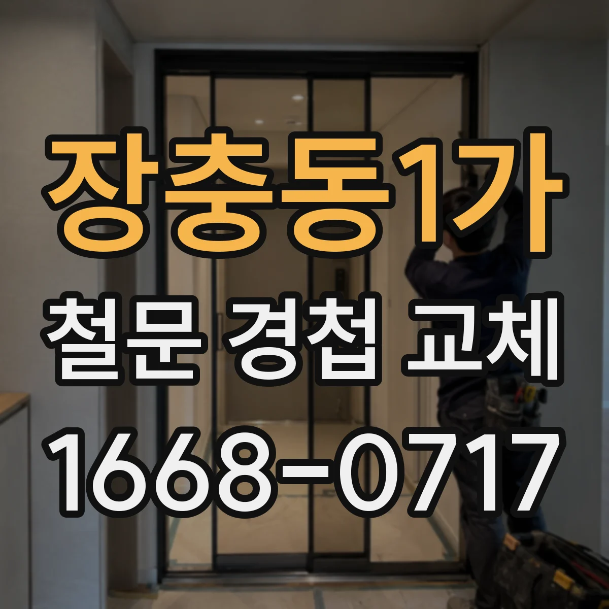 장충동1가 철문 경첩 교체