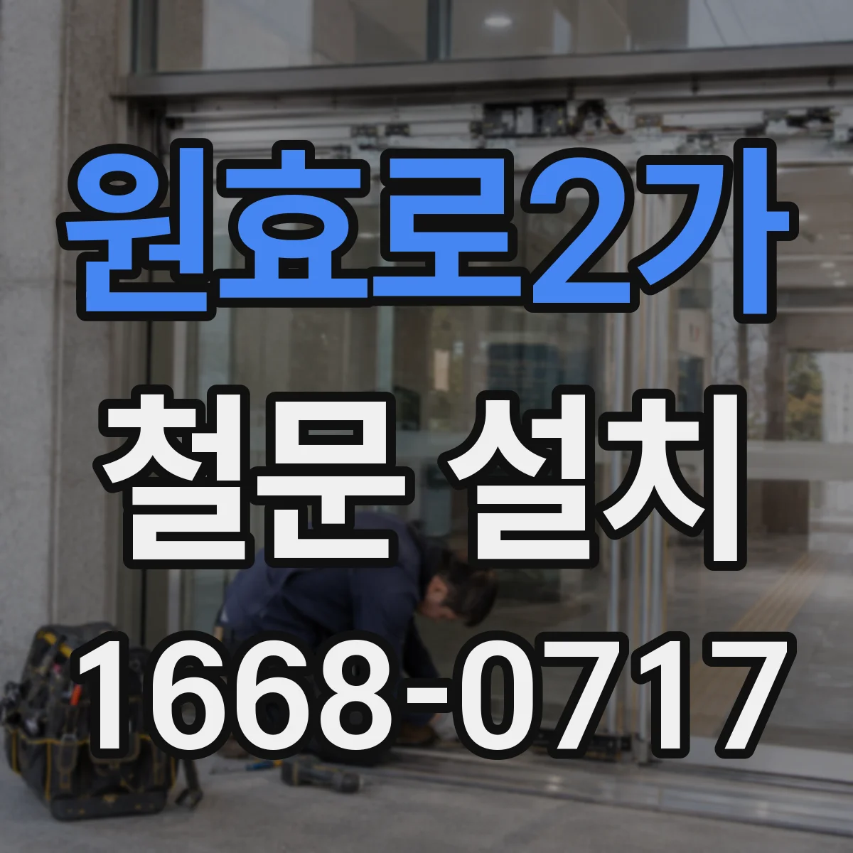 원효로2가 철문 설치