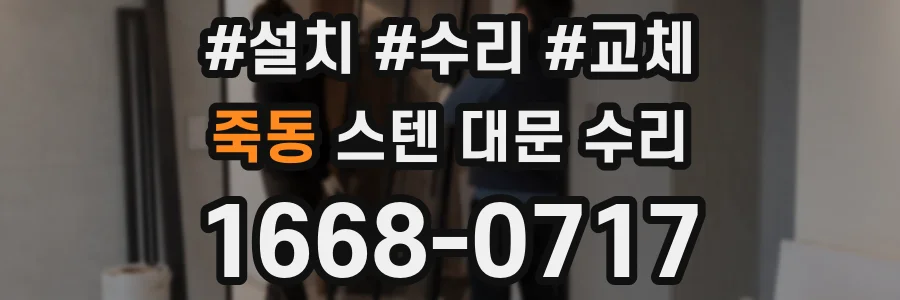 죽동 스텐 대문 수리