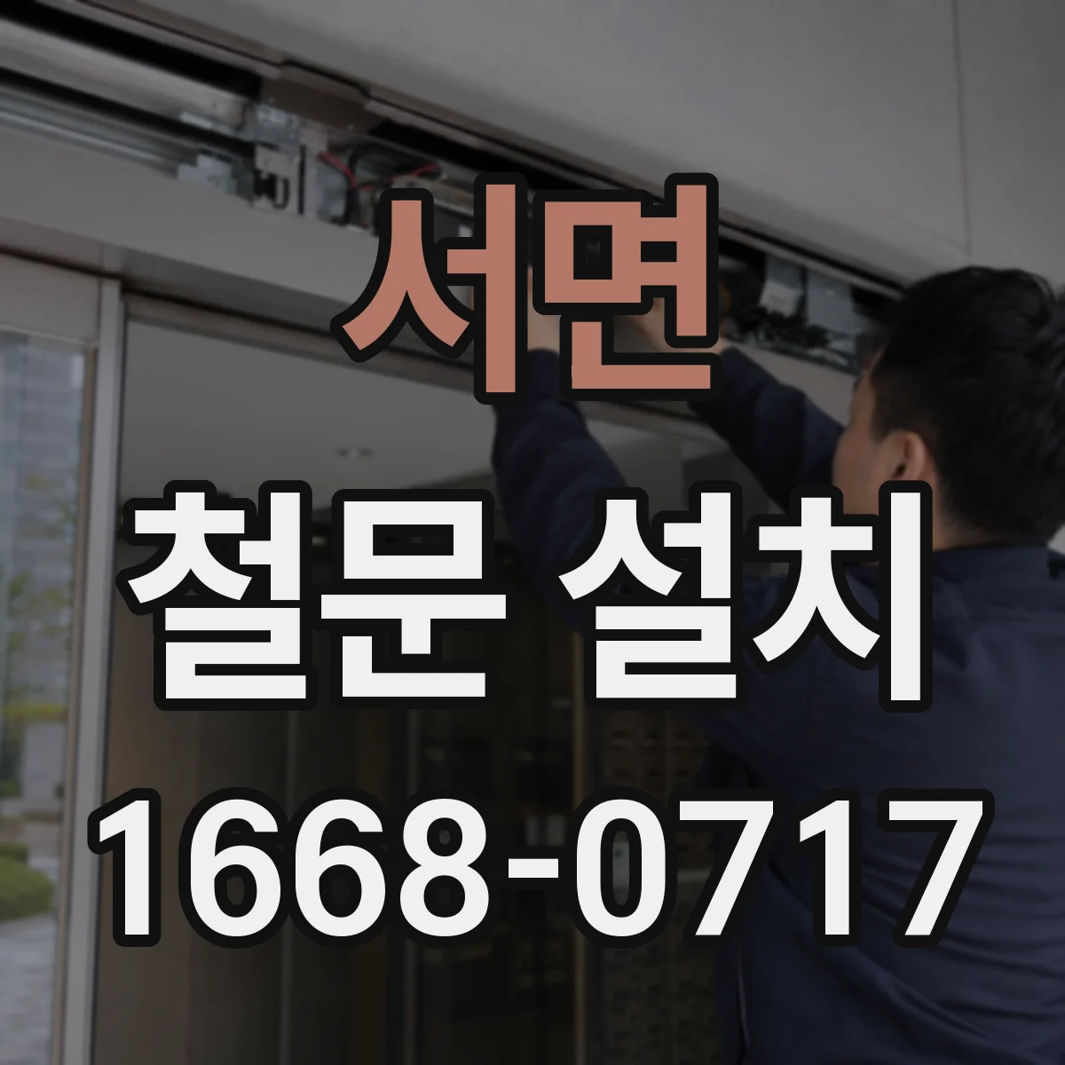 서면 철문 설치