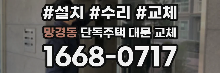 망경동 단독주택 대문 교체